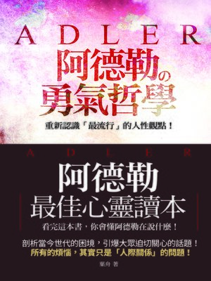 cover image of 阿德勒的勇氣哲學